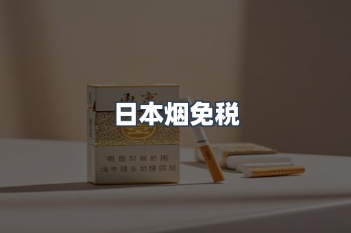 日本烟免税